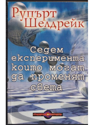 Седем експеримента, които могат да променят света Седем експеримента, които могат да променят света