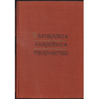Българско народно творчество. Том 13: Народни песни с мелодии Българско народно творчество. Том 13: Народни песни с мелодии