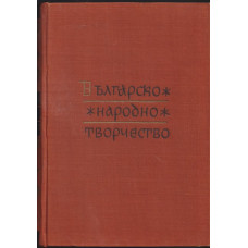 Българско народно творчество. Том 13: Народни песни с мелодии Българско народно творчество. Том 13: Народни песни с мелодии