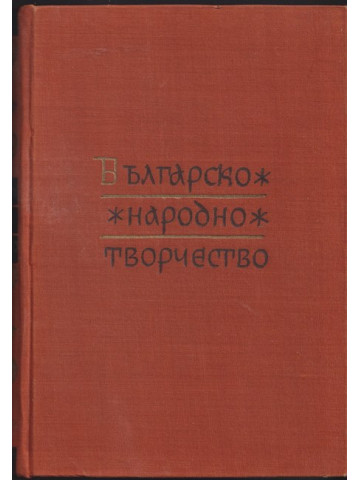 Българско народно творчество. Том 13: Народни песни с мелодии Българско народно творчество. Том 13: Народни песни с мелодии