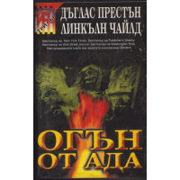 Огън от ада Огън от ада