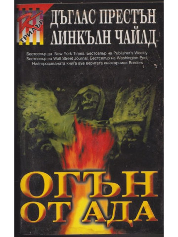 Огън от ада Огън от ада