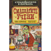 Страховитото в науката: Смахнатите учени Страховитото в науката: Смахнатите учени