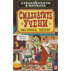 Страховитото в науката: Смахнатите учени Страховитото в науката: Смахнатите учени