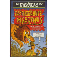 Страховитото в науката: Разгневените животни Страховитото в науката: Разгневените животни