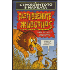 Страховитото в науката: Разгневените животни Страховитото в науката: Разгневените животни