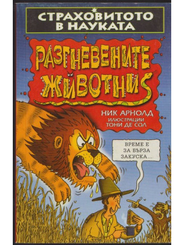 Страховитото в науката: Разгневените животни Страховитото в науката: Разгневените животни