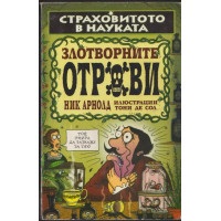 Страховитото в науката: Злотворните отрови Страховитото в науката: Злотворните отрови