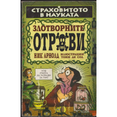 Страховитото в науката: Злотворните отрови Страховитото в науката: Злотворните отрови