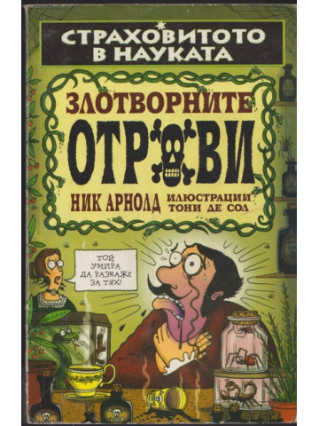 Страховитото в науката: Злотворните отрови Страховитото в науката: Злотворните отрови