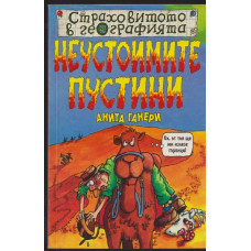 Страховитото в географията: Неустоимите пустини