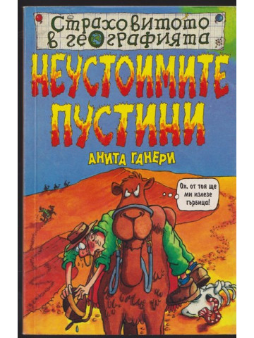 Страховитото в географията: Неустоимите пустини Страховитото в географията: Неустоимите пустини