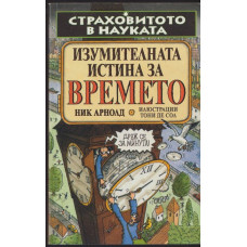 Страховитото в науката: Изумителната истина за времето Страховитото в науката: Изумителната истина за времето