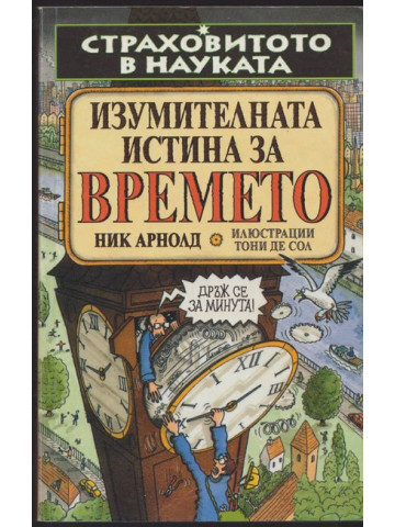 Страховитото в науката: Изумителната истина за времето Страховитото в науката: Изумителната истина за времето