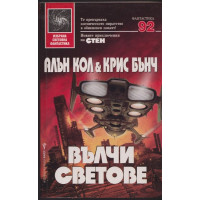 Вълчи светове Вълчи светове