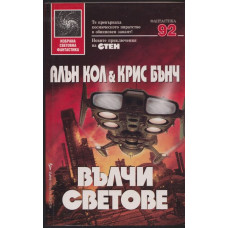 Вълчи светове Вълчи светове