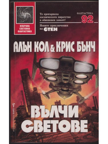 Вълчи светове Вълчи светове