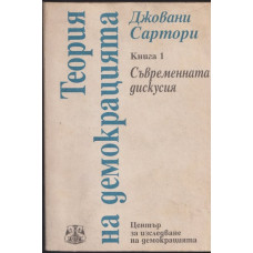 Теория на демокрацията. Книга 1 Теория на демокрацията. Книга 1