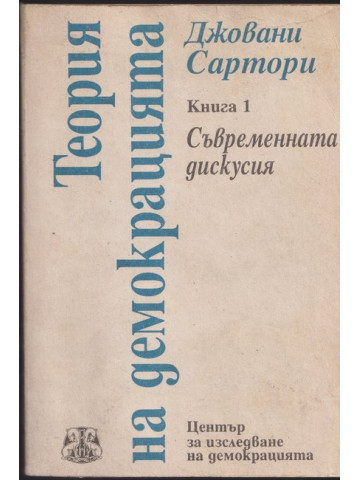 Теория на демокрацията. Книга 1 Теория на демокрацията. Книга 1