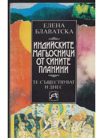 Индийските магьосници от Сините планини Индийските магьосници от Сините планини