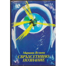 Свръхсетивно познание Свръхсетивно познание