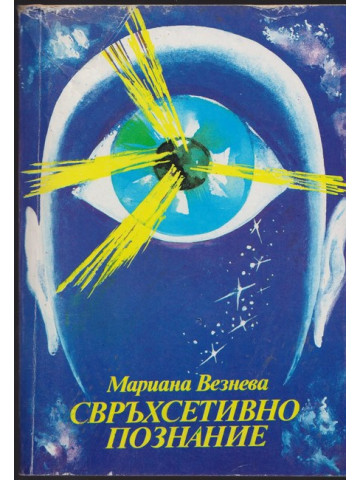 Свръхсетивно познание Свръхсетивно познание