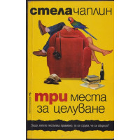 Три места за целуване Три места за целуване