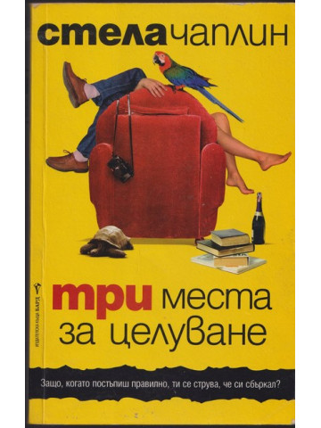 Три места за целуване Три места за целуване