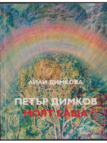 Петър Димков - моят баща Петър Димков - моят баща