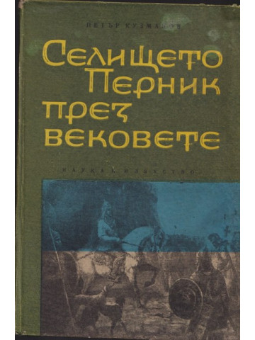 Селището Перник през вековете Селището Перник през вековете