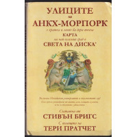 Улиците на Анкх-Морпорк Улиците на Анкх-Морпорк