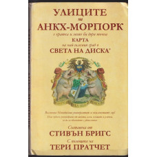 Улиците на Анкх-Морпорк Улиците на Анкх-Морпорк