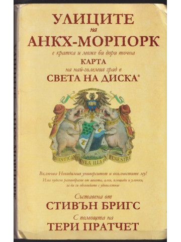 Улиците на Анкх-Морпорк Улиците на Анкх-Морпорк