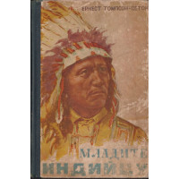 Младите индийци Младите индийци