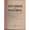 Висшето командуване през балканската война 1912 г. Висшето командуване през балканската война 1912 г.