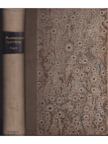 Македонски прегледъ. Кн. 1-4 / 1929 Македонски прегледъ. Кн. 1-4 / 1929