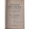 Македонски прегледъ. Кн. 1-4 / 1929 Македонски прегледъ. Кн. 1-4 / 1929