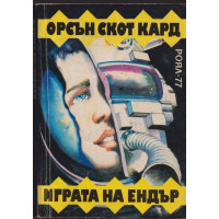 Играта на Ендър Играта на Ендър