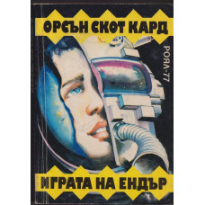 Играта на Ендър Играта на Ендър