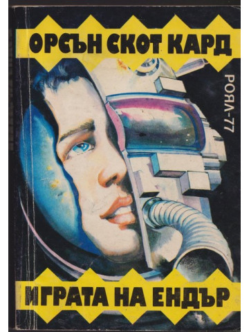 Играта на Ендър Играта на Ендър
