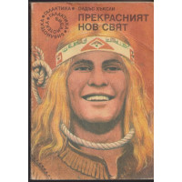 Прекрасният нов свят Прекрасният нов свят