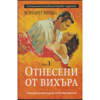Отнесени от вихъра. Том 1 Отнесени от вихъра. Том 1