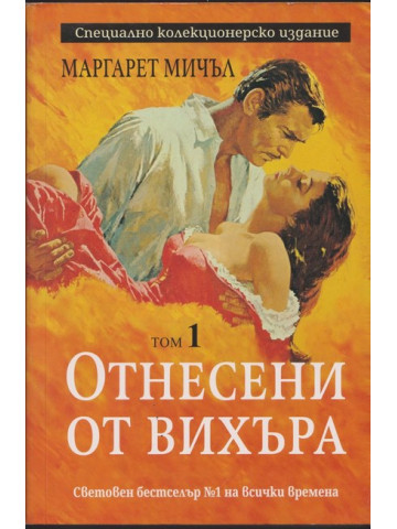 Отнесени от вихъра. Том 1 Отнесени от вихъра. Том 1