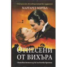 Отнесени от вихъра. Том 2 Отнесени от вихъра. Том 2