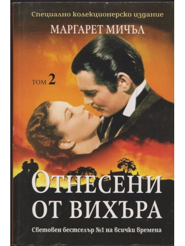 Отнесени от вихъра. Том 2 Отнесени от вихъра. Том 2