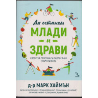 Да останем млади и здрави Да останем млади и здрави
