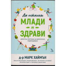 Да останем млади и здрави