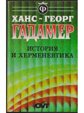 История и херменевтика История и херменевтика
