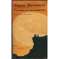 Силата на мълчанието Силата на мълчанието