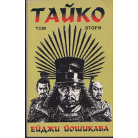 Тайко. Том 2 Тайко. Том 2